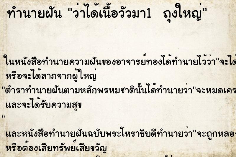 ทำนายฝันทำนายฝันว่าได้เนื้อวัวมา1ถุงใหญ่